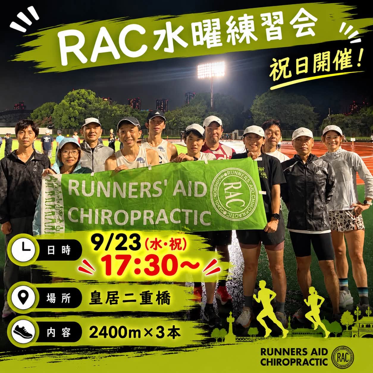 RACランニングコミュニティー練習会