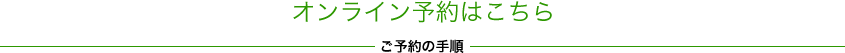 オンライン予約はこちら