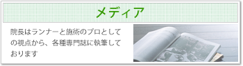 メディア
院長はランナーと施術のプロとしての視点から、各種専門誌に執筆しております