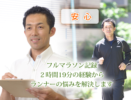 安心　フルマラソン記録2時間19分の経験からランナーの悩みを解決します